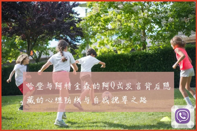 哈登与阿特金森的阿Q式发言背后隐藏的心理防线与自我挽尊之路